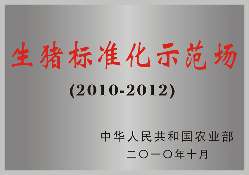  生猪标准化示范场（2010-2012）